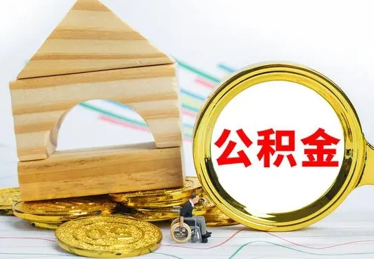 四平取公积金流程（取公积金的办法）